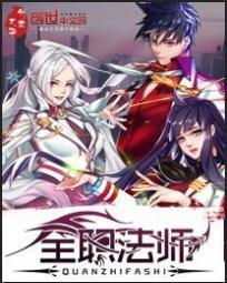全职法师漫画免费阅读下拉式漫画