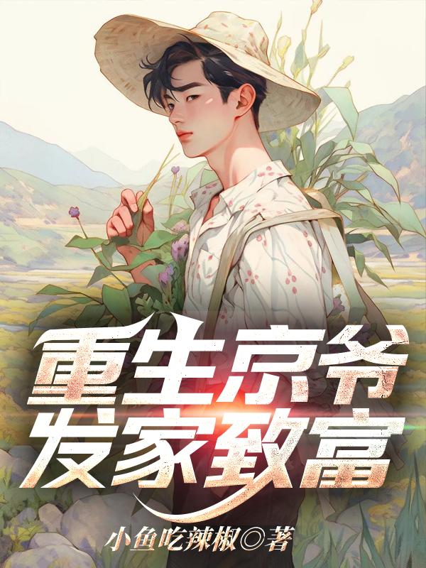 重生京城家族被退婚的林天宇