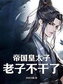 老子不干了!