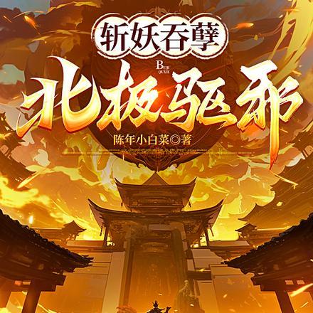 斩妖吞孽北极驱邪txt
