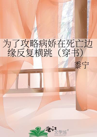 为了攻略病娇在死亡边缘反复横跳穿书全文