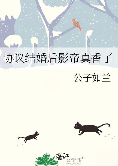 协议结婚后热搜榜
