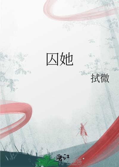 囚她结局是什么意思