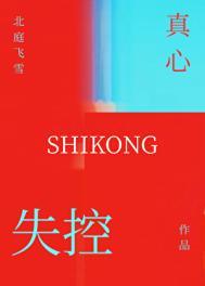 失控真心免费阅读