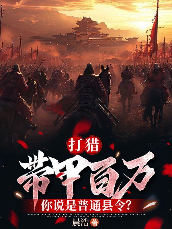 带甲百万什么意思