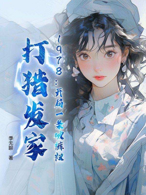 打猎发家 季无聊