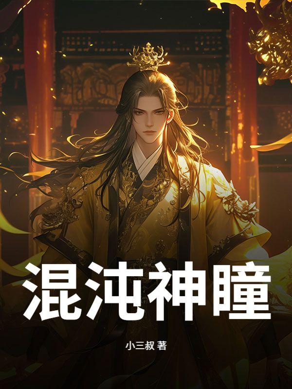 混沌神瞳全集免费阅读