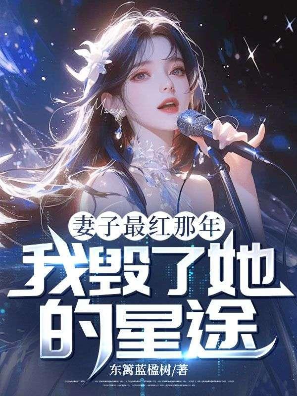 我毁了她的星途