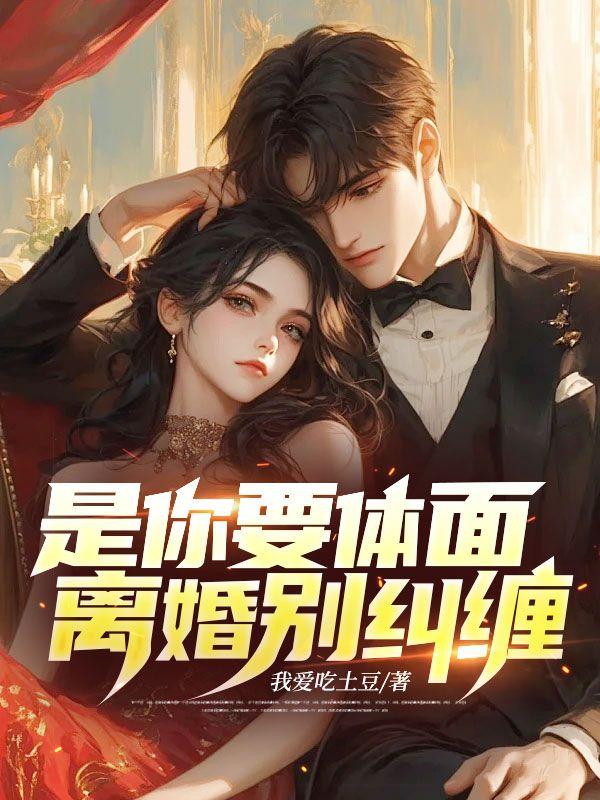 体面的离婚