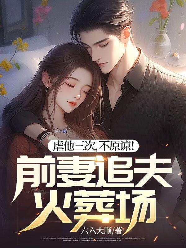 前妻虐文好结局完结