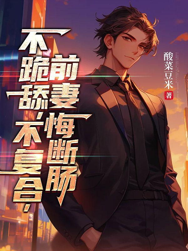 前妻誓不复婚免费阅读全文