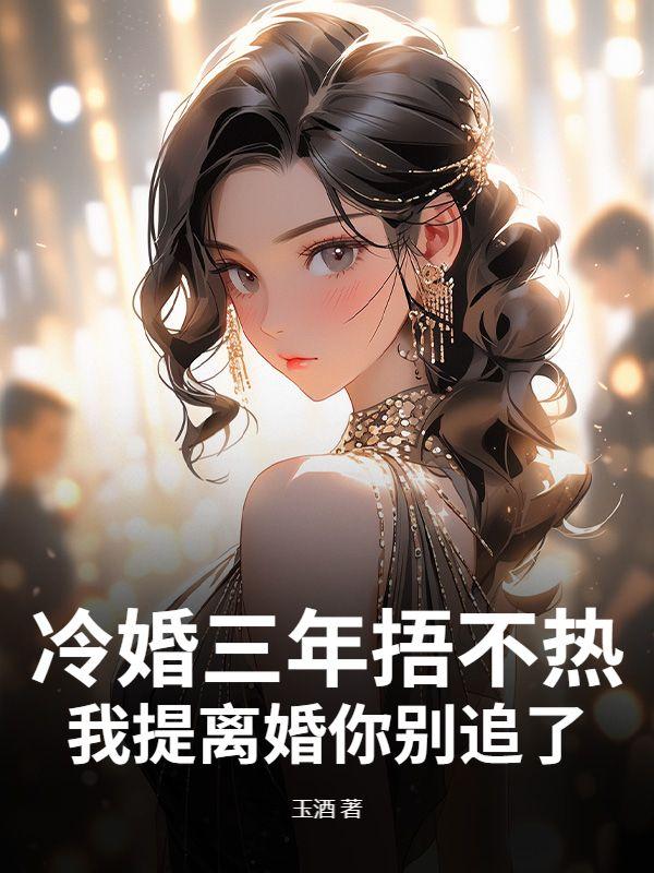 冷婚全文免费阅读全文