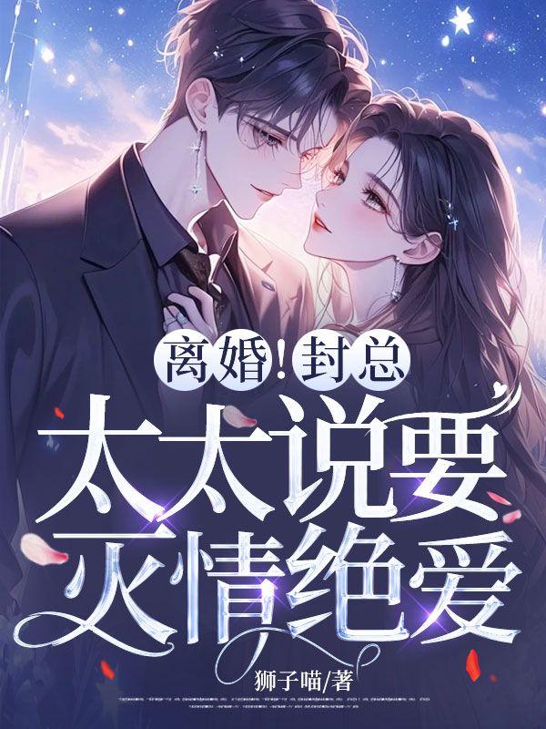 封太太总是离婚失败全本免费
