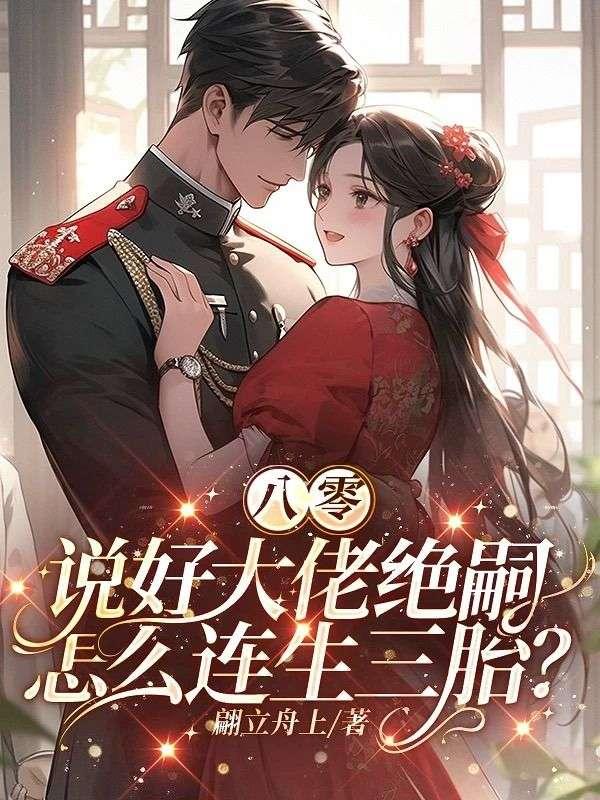 八零说好大佬绝嗣大结局
