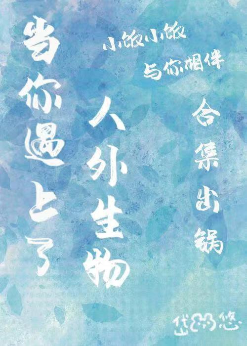 当你遇上人外生物免费