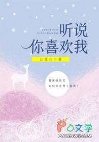 听说你喜欢我电视剧免费