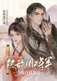 被敌国皇子巧取豪夺后讲的什么