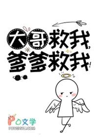 大哥救我爹爹救我全文免费阅读