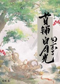 首辅的白月光