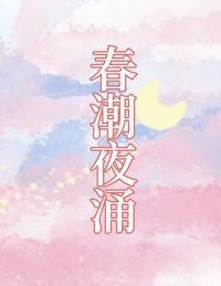 春潮涌动怎么读