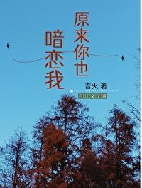 原来你暗恋我呀免费阅读