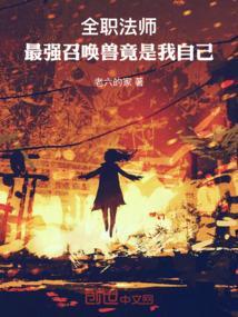 全职法师最强召唤兽竟是我自己 第501章