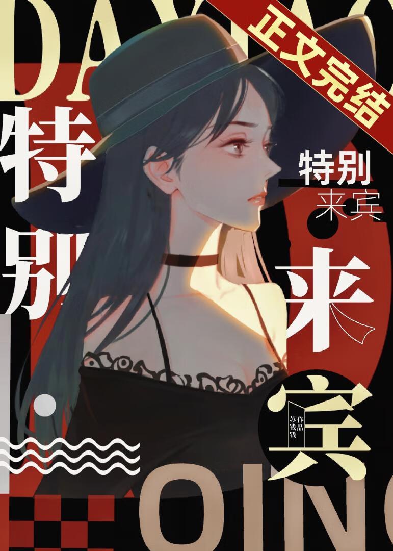 特别来宾 晋江