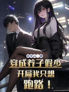 开局我只想跑路