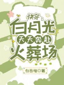 白月光快穿甜宠文