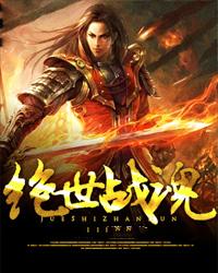 绝世战魂免费阅读全文