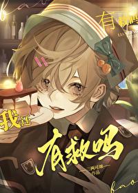 幼崽死对头要养我全文免费阅读