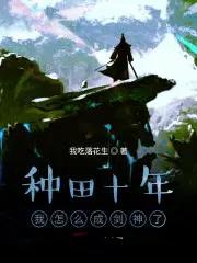 种田后我成了修真界大佬
