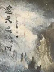 遮天成仙之轮回尽头