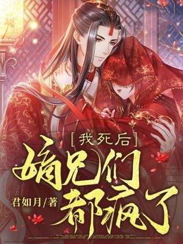 我死后嫡兄们都疯了动漫
