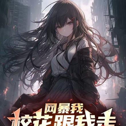 开局校花找上门我们结婚免费阅读
