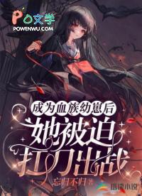 她被迫扛刀出战[鼓掌