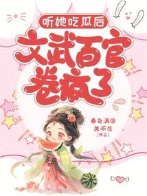 听她吃瓜后