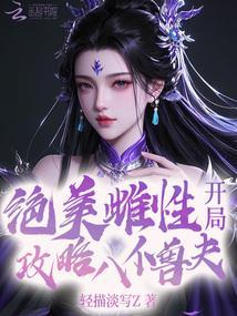 开局攻略八位兽夫免费阅读