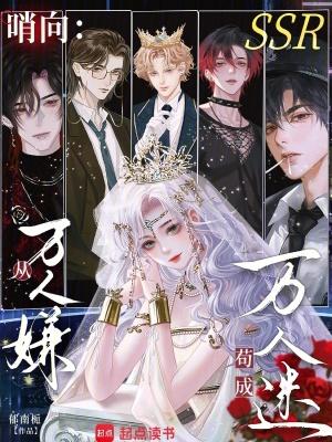 哨向从万人嫌苟成万人迷作者郁南栀