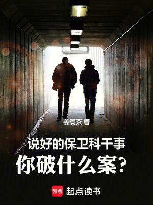 保卫科工作