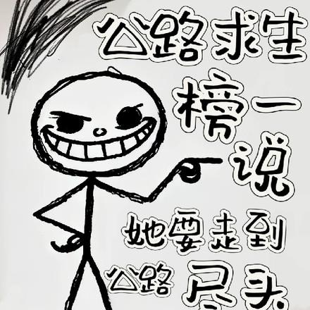 公路求生榜一说她要走到公路尽头 张泡泡 / 著TXT