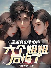 六个姐姐后悔了(林霄)