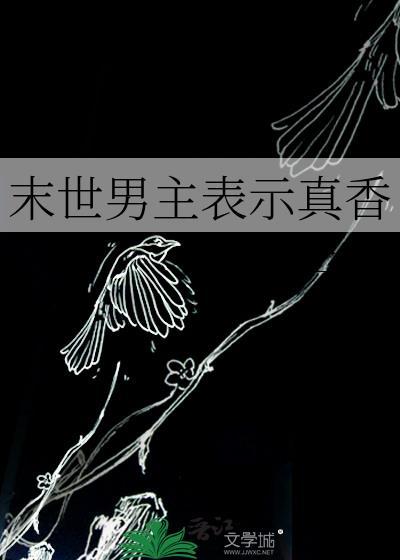 男主的末世
