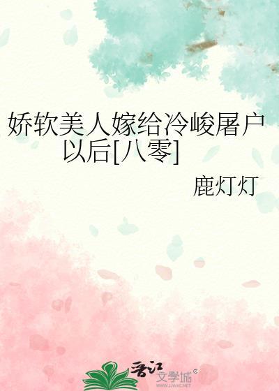 娇软美人免费阅读晋江