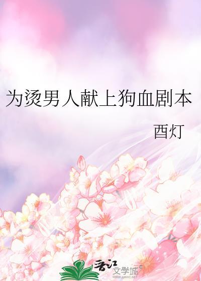 为救男人献出了自己的身体
