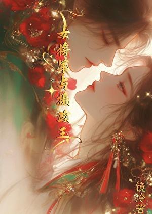 女将军与摄政王迟宥彧
