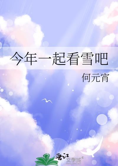 一起看雪一不小心就一起白了头