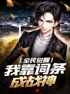 全民觉醒我靠词条成战神