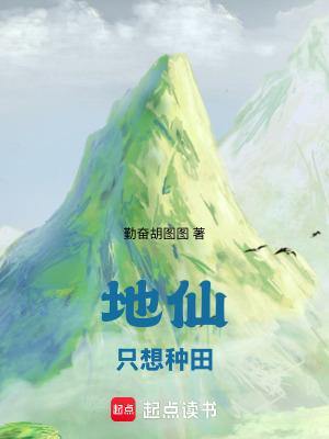 地仙只想种田在线阅读免费