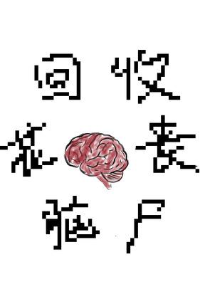 丧尸别咬我